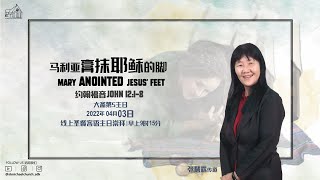 03 April 2022  | 马利亚膏抹耶稣的脚 |  客语崇拜 | St. Michael’s Church Sdk