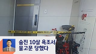 [복마크] 이모집 욕조서 숨진 10살 여아, '폭행·물고문' 당해 / JTBC 정치부회의