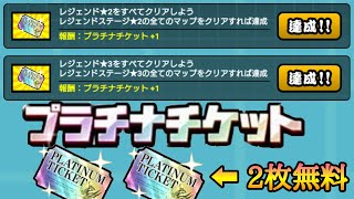 にゃんこ大戦争 Ver.9.9.0  旧レジェンド★2.3攻略で無料プラチナチケット2枚！？