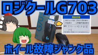 ハードオフでロジクールG703とか言うワイヤレスゲーミングマウスのホイール故障ジャンク品をゲットしたので直してみようと思います。【ゆっくり】