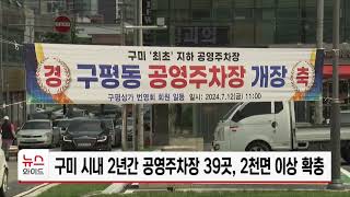 구미 시내 2년간 공영주차장 39곳, 2천 면 이상 확충