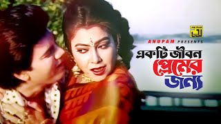 Ekti Jibon Premer Jonno | একটি জীবন প্রেমের জন্য | Iliash Kanchan \u0026 Diti | Bidrohi Ashami