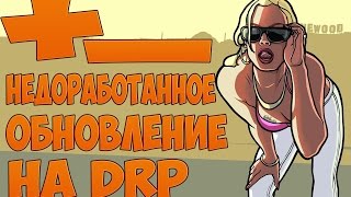 НЕДОРАБОТАННОЕ ОБНОВЛЕНИЕ НА DRP/ШОК!!!