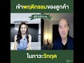 highlight how to ฝ่าวิกฤตนี้ให้รอด ทั้งธุรกิจ และความสัมพันธ์ กับ คุณชนะ วนิชพันธุ์