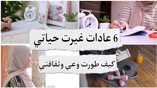 6 عادات غيرت حياتي| كيف تغير قناعاتك و تحقق أهدافك| Habits