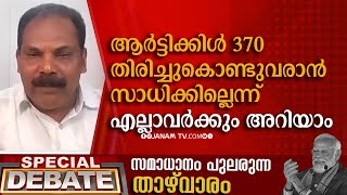 ആർട്ടിക്കിൾ 370-ാം വകുപ്പ് തിരിച്ചുകൊണ്ടുവരാൻ സാധിക്കില്ലെന്ന് എല്ലാവർക്കും അറിയാം | SENAPATHY VENU