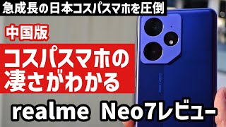 【realme Neo7レビュー】最安4万台でこれは異常。中国版コスパスマホの筆頭株