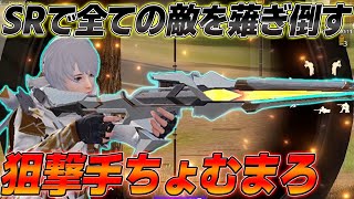 【荒野行動】近距離から遠距離全ての敵を神SRで倒しまくって無双したwww