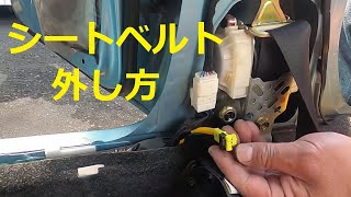 ミラ ジーノ　シートベルト　外し方　取り外し　ミラジーノ　L650S　Mira Gino　DAIHATSU　Ｌ６５０Ｓ　ダイハツ