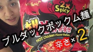 『辛さ２倍ブルダックポックム麺』甘さからの激烈な辛さに歓喜!!＋おまけ中本ゴモミ美味すぎ！　KOREAN AND JAPANESE VERY HOT RAMEN