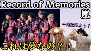 【同時視聴①】嵐の夢の様なショーが始まります‼︎ 【ARASHI Anniversary Tour 5×20 FILM “Record of Memories”】