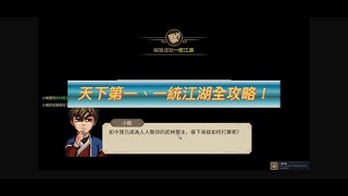 《大俠立志傳》★九流門之天下第一解法★一統江湖解法★天賦要帶甚麼★武道怎麼點★九月底更新內容★ #大俠立志傳