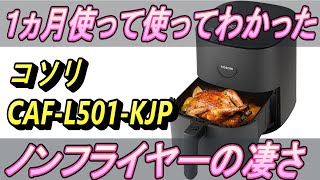 ノンフライヤーを1ヵ月使って分かった事を伝えます。COSORI CAF-L501-KJP