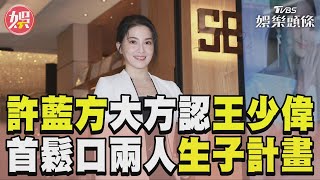 許藍方認王少偉有「儀式感」 不急婚首鬆口兩人生子計畫｜TVBS新聞@TVBSNEWS01