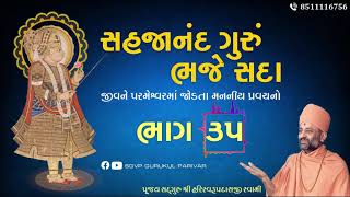 સહજાનંદ ગુરું ભજે સદા | Bhag 35 | Sahajanand Gurum Bhaje Sada | Pu. Hariswarupdasji Swami