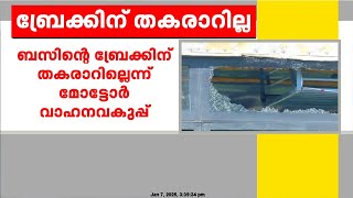 'ഗിയർ മാറ്റാത്തതാണ് അപകടത്തിന് കാരണമെന്ന് സംശയം,KSRTC ബസിന് ബ്രേക്ക്‌ തകരാർ ഇല്ല'