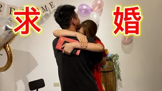 【牛排】我求婚囉，求婚vlog！