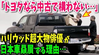 【海外の反応】「トヨタなら中古で構わないよ…」ハリウッド超大物俳優たちの日本車贔屓に世界が驚愕！【日本のあれこれ】