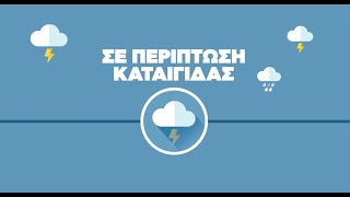 Προστασία από πλημμυρικά φαινόμενα - Ενημερωτικό TV σποτ Υπ.Κλιματικής Κρίσης \u0026 Πολιτικής Προστασίας