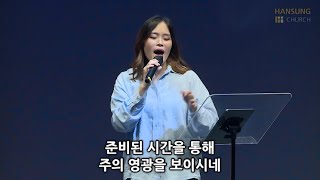 한성교회 금요성령집회 [22.07.22] 예배실황