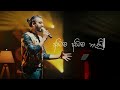 දවසක් ඒවී ll dawasak ewi lyrics song