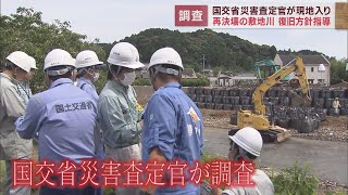 2度目の決壊をし氾濫した敷地川の現場を国土交通省の災害査定官が調査　静岡・磐田市