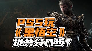 用PS5玩《黑悟空》，拢共分几步？