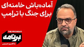 برنامه با کامبیز حسینی: آماده‌باش خامنه‌ای برای جنگ با ترامپ