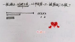 一根绳子，对折5次，从中间剪一刀，被剪成了几段？