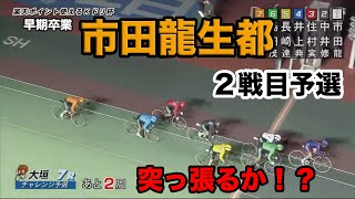 【競輪】1月23日早期卒業市田龍生都２戦目予選！！圧勝出来るか！？【大垣競輪】