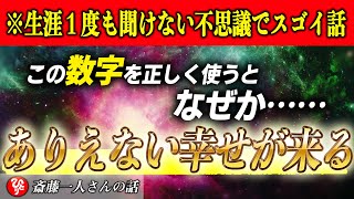 【斎藤一人】※一生で１度も聞けない不思議でスゴ過ぎる話。この数字を使うだけで今年ナゼか困った事が起きず、幸せなことがどんどん押し寄せてきます【波動】