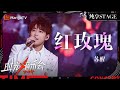 【时光音乐会4·纯享】#苏醒《#红玫瑰》声线收放自如 又苏又惊艳的高音真的好杀 | Time Concert S4 EP9 Stage | MangoTV Music