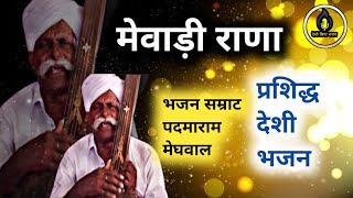 मेवाड़ी राणा | पदमाराम मेघवाल का प्रसिद्ध देशी भजन @देशीवीणाभजन #padmaram #bhajan #mewadi