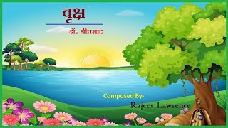 'वृक्ष' डॉ. श्रीप्रसाद जी की लोकप्रिय कविता. Composed by Rajeev Lawrence. Lyrics in description.