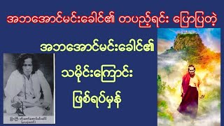 အဘဘိုးမင်းခေါင်၏ သမိုင်းကြောင်း ဖြစ်ရပ်မှန်