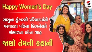 પોતાની કંપનીના મહિલાઓને દરેક ક્ષણે મદદરૂપ થતા Bina Shah, જાણો તેમના જીવનની કહાની@SandeshNewsTV