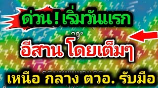 ด่วน❗️พายุฤดูร้อน ถล่มวันแรก 32จังหวัดเสี่ยง พายุฝนฟ้าคะนอง ลมแรง ระวัง  6-8มี.ค.พยากรณ์อากาศวันนี้