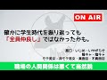 【nラジ】職場の人間関係は悪くて当たり前？