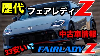 【最新情報】【旧車】2023年12月度　 S30 Z33 ！フェアレディZ 【Z】【中古車情報】Z33  S30 オールフェアレディ【フェアレディZ 】NISSAN Fairlady 【NISMO】