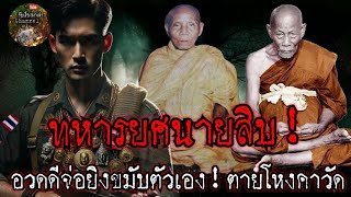 ทหารยศนายสิบ!อวดีจ่อยิงขมับตัวเอง!ตายโหงคาวัด:หลวงพ่อจง|จับเรื่องมาเล่า