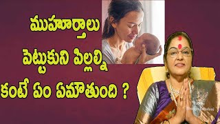 ప్రసవానికి ముహూర్తం | Facts About Cesarean Delivery According to Muhurtham and Astrology |