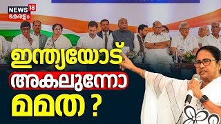 Lok Sabha Election 2024 | ഇന്ത്യയോട് അകലുന്നോ മമത? | I.N.D.I.A | Mamata Banarjee