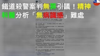 鐵道殺警案判無罪引議！精神科醫分析「無病識感」難處