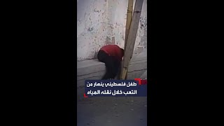 طفل فلسطيني في غزة ينهار من التعب خلال نقله المياه لعائلته على متن كرسي متحرك