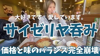 やはりサイゼリヤ呑みは最強。おつまみアレンジも公開！