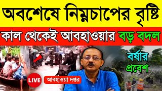 আবহাওয়ার খবর | অবশেষে নিম্নচাপের বৃষ্টি, কাল থেকেই আবহাওয়ার বড় বদল | Weather Report