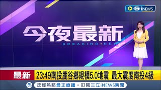 #iNEWS最新  極淺層! 23:49南投發生芮氏規模5.0地震 最大震度4級深度僅18公里 全台有感狂搖數秒｜【台灣要聞】20230218｜三立iNEWS