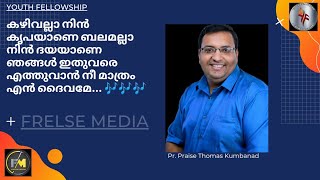 കഴിവല്ലാ നിൻ കൃപയാണെ ബലമല്ലാ നിൻ ദയയാണെ ഞങ്ങൾ ഇതുവരെ എത്തുവാൻ നീ മാത്രം എൻ ദൈവമേ....