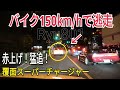 【深夜の大追跡】これはヤバイ！覆面マークXスーパーチャージャーから環七150km/hで逃げるバイク