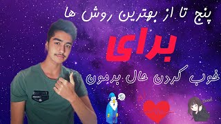 5روش برای خوب کردن حال بدمون🍂🦋